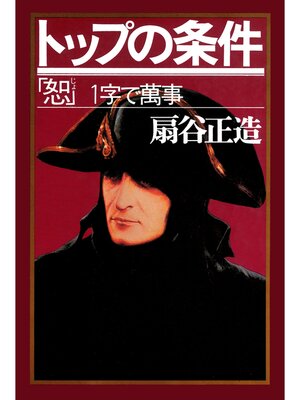 cover image of トップの条件　「恕」一字で萬事